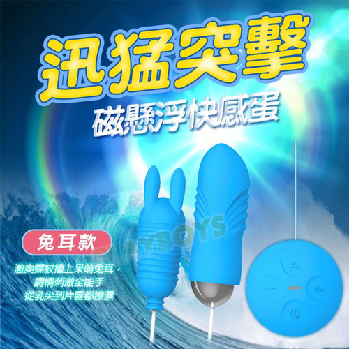 迅猛突擊 磁懸浮快感蛋(兔耳搭配)