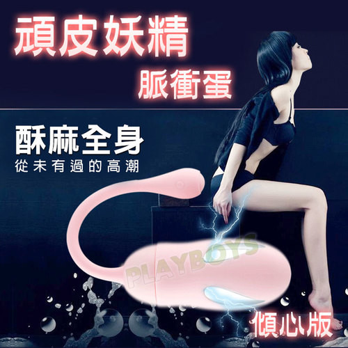 頑皮妖精脈衝蛋(粉)傾心版