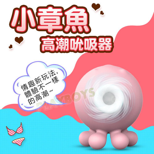 小章魚高潮吮吸器