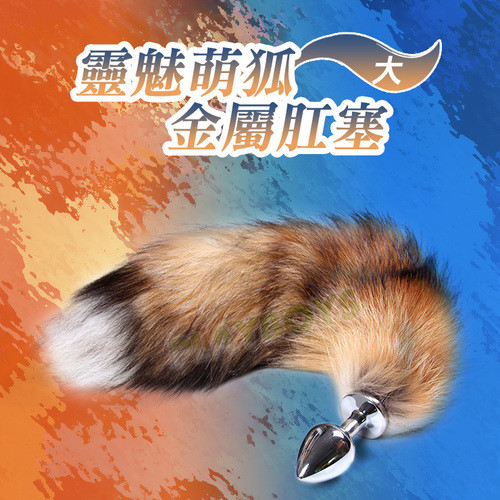 靈魅萌狐金屬肛塞尾巴(大)