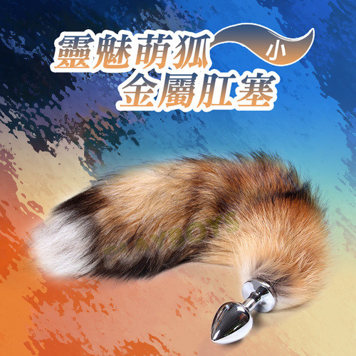 靈魅萌狐金屬肛塞尾巴(小)