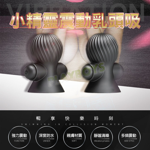 小精靈震動乳頭吸