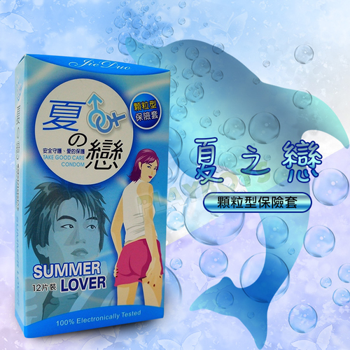 夏之戀衛生套(顆粒型)12入