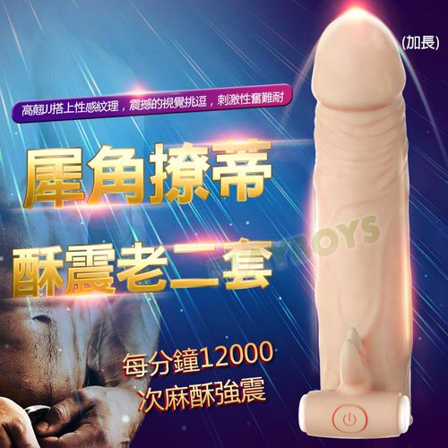 犀角撩蒂酥震老二套(加長)