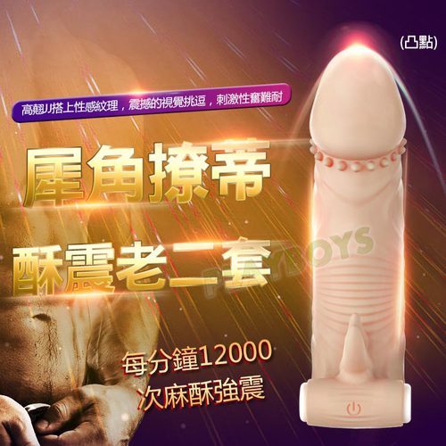 犀角撩蒂酥震老二套(凸點)
