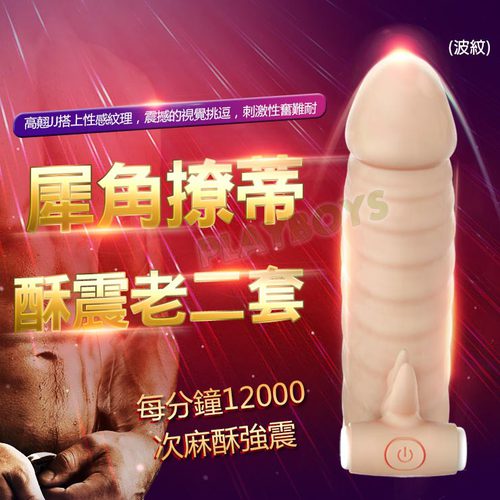 犀角撩蒂酥震老二套(波紋)