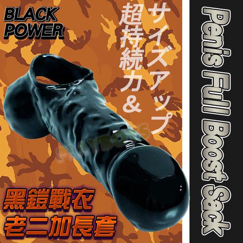 黑鎧戰衣老二加長套