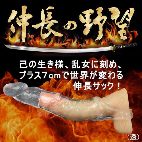 伸長之野望老二加長套(透)