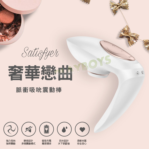 德國Satisfyer Pro-白金之戀壓力波吸吮高潮共享按摩器