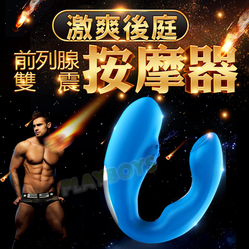 激爽後庭前列腺雙震按摩器