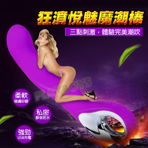 狂濆悅魅魔潮棒