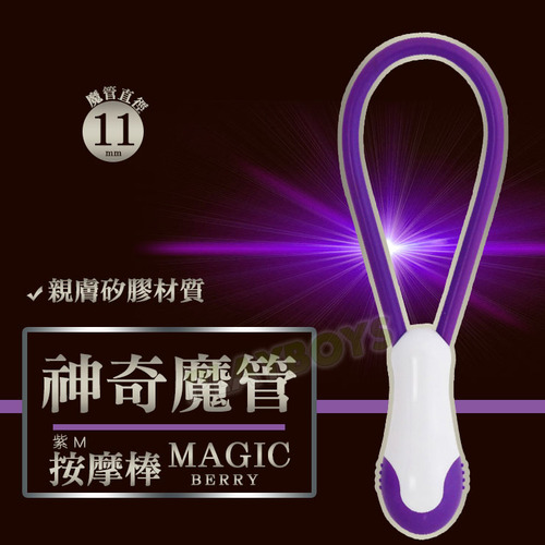 神奇魔管按摩棒(紫)M
