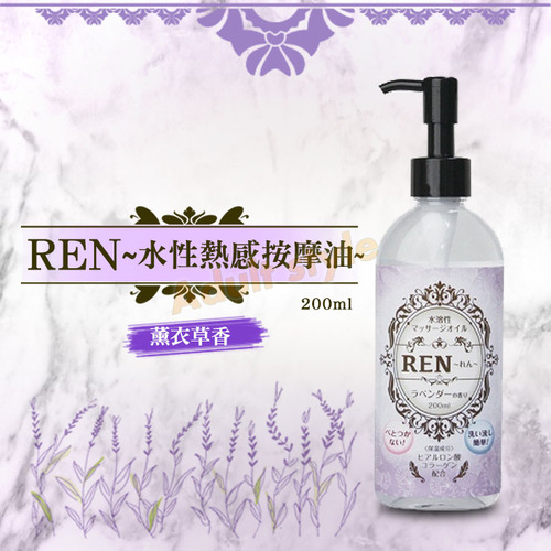 REN水性熱感按摩油(薰衣草)