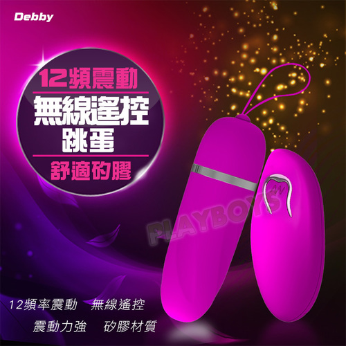 潮顫來襲無線遙控矽膠跳蛋(Debby)
