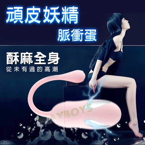 頑皮妖精脈衝蛋(粉)