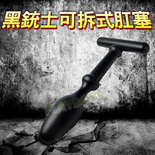 黑銃士可拆式肛塞