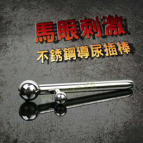 馬眼刺激不銹鋼導尿插棒