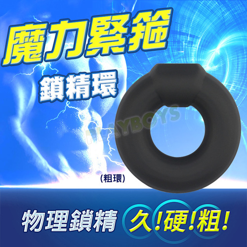 魔力緊箍鎖精環(粗環)