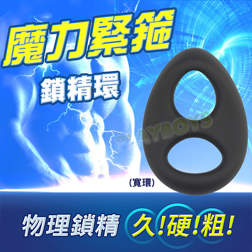 魔力緊箍鎖精環(寬環)