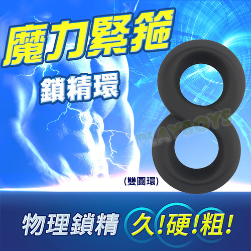 魔力緊箍鎖精環(雙圓環)