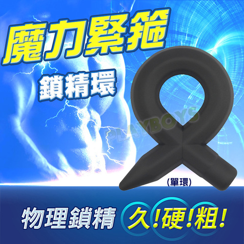 魔力緊箍鎖精環(單環)