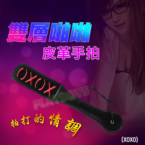 雙層啪啪皮革手拍(XOXO)