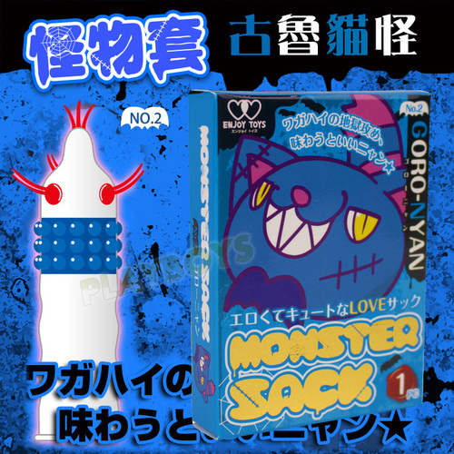 怪物套No2古魯貓怪