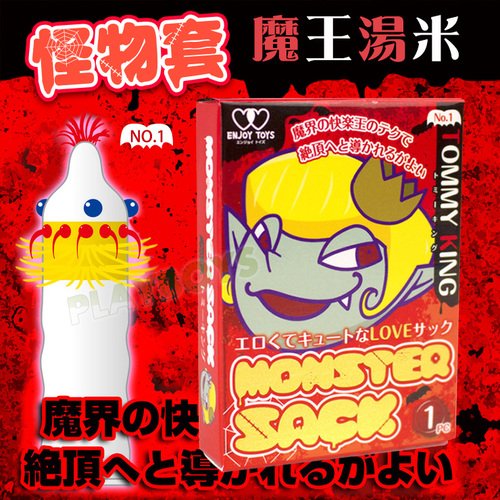 怪物套No1魔王湯米