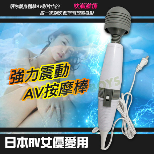 日本AV女優愛用強力震動按摩棒(大頭AV棒)