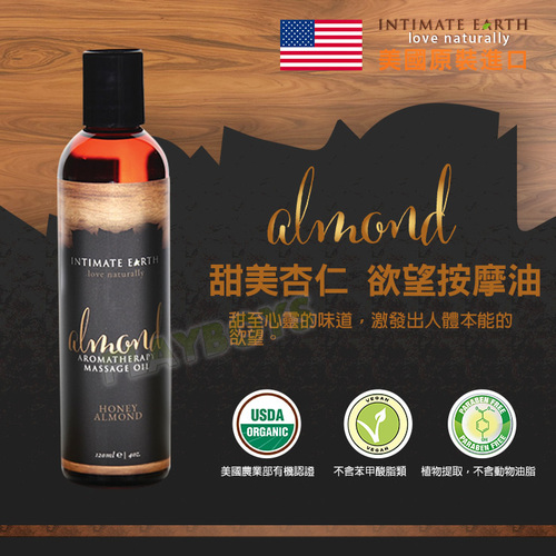 美國Intimate Earth-甜美杏仁 欲望按摩油