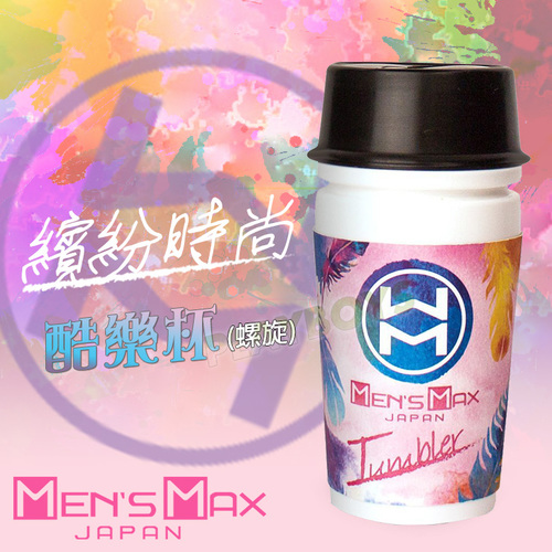 MENS MAX 時尚酷樂杯(螺旋)