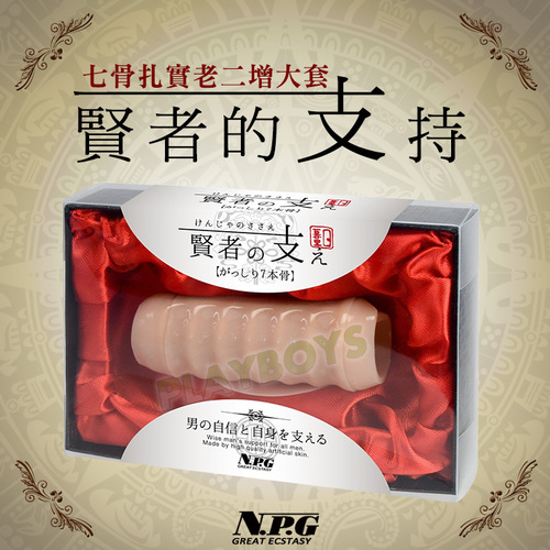 賢者的支持-七骨扎實老二增大支撐套