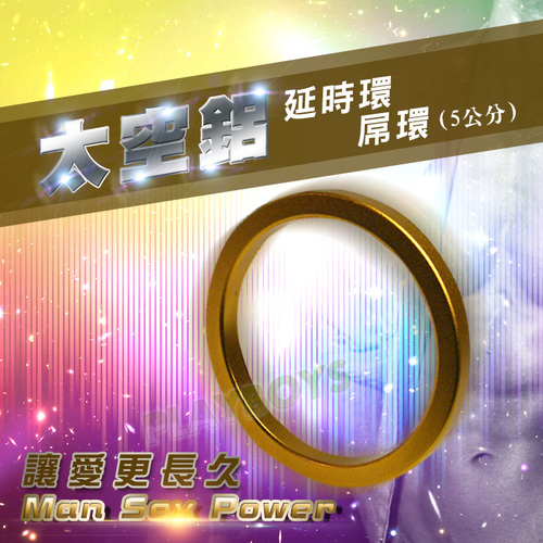 太空鋁延時環-屌環(5公分)黃金色