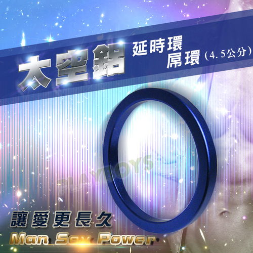 太空鋁延時環-屌環(45公分)藍色