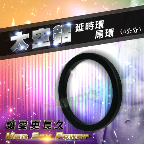 太空鋁延時環-屌環(4公分)黑色