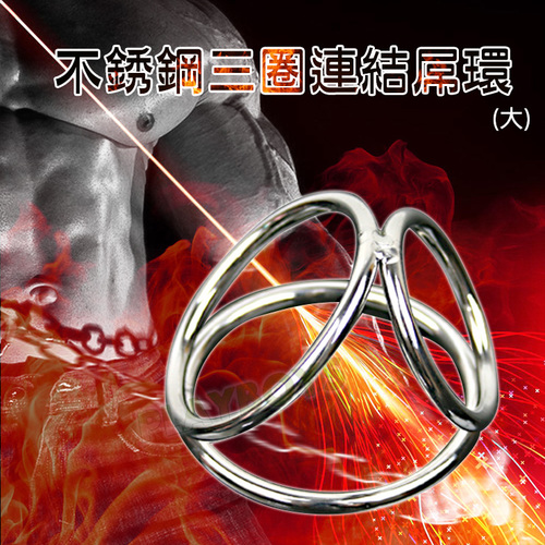 不銹鋼三圈連結屌環(大)