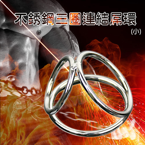 不銹鋼三圈連結屌環(小)
