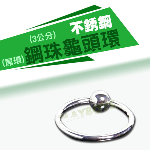 不銹鋼珠龜頭環-屌環(3公分)