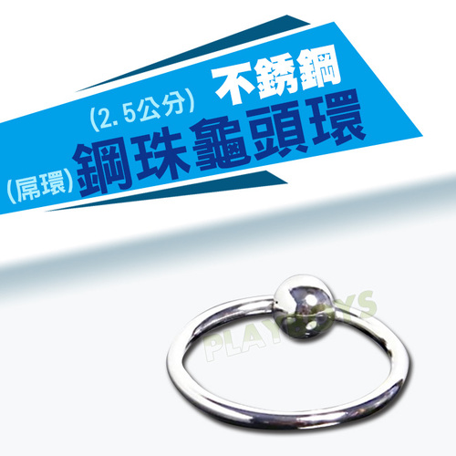 不銹鋼珠龜頭環-屌環(25公分)
