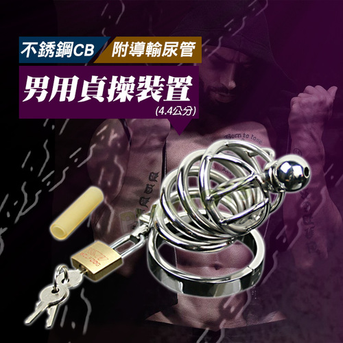 不銹鋼CB男用貞操裝置-附導輸尿管(4.4公分)