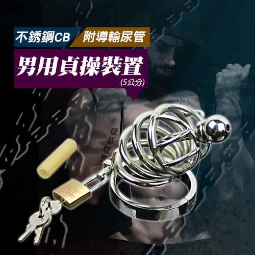 不銹鋼CB男用貞操裝置-附導輸尿管(5公分)