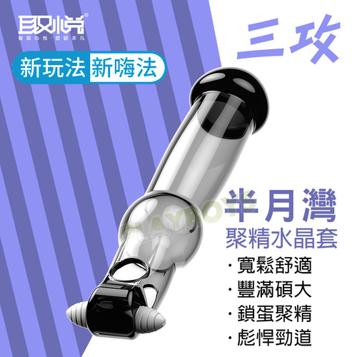 半月灣聚精水晶套-三攻