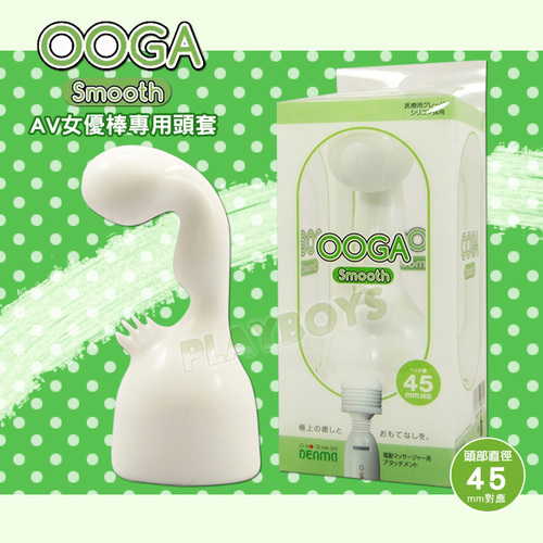 OOGA Smooth AV女優棒專用頭套(直徑45mm對應)可搭配矛盾棒2與3代