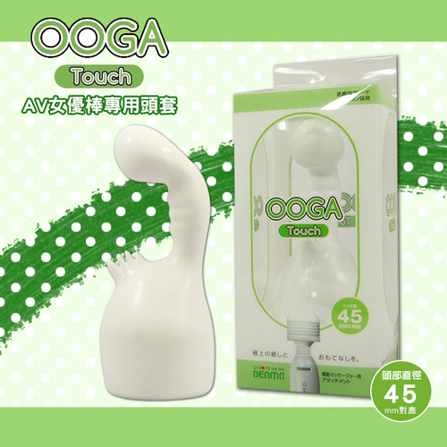 OOGA Touch AV女優棒專用頭套(直徑45mm對應)可搭配矛盾棒2與3代