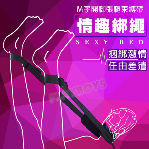 極限抬腿開腳束縛帶