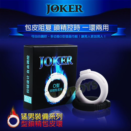 JOKER包皮阻复環(矯正環)