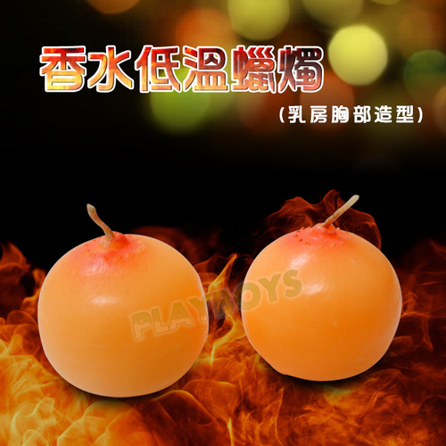 低溫蠟燭(乳房胸部造型)