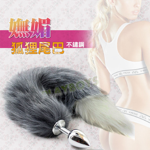 不鏽鋼嫵媚狐狸尾巴