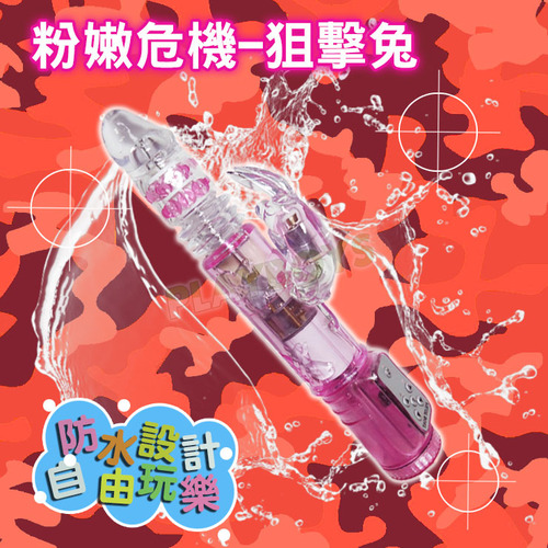 粉嫩危機-狙擊兔