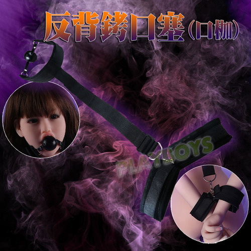 反背銬口塞(口咖)